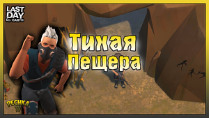 Локация Тихая Пещера! ПОЛНЫЙ РАЗБОР Локации Тихая Пещера! Last Day on Earth: Survival