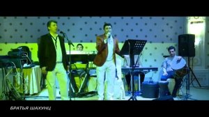 Братья Шахунц - Голубка