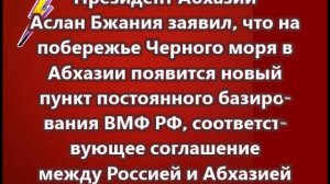 В Абхазии появится пункт постоянного базирования ВМФ России