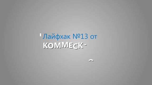 Коммеск-Өмір: Лайфхак №13. Doodle видео ролик. Лежачий полицейский - не беда! смотреть онлайн