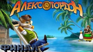 Прохождение Алекс Гордон [Финал]
