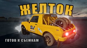 НИВА ДЛЯ РАЛЛИ РЕЙДОВ / ЖЕЛТОК / ГОТОВ К СЪЕМКАМ