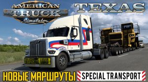 ATS 1.48: Новые маршруты Special Transport Texas #1