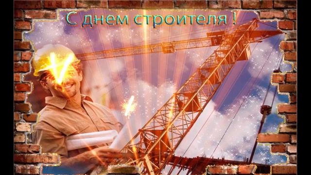 С Днем Строителя! Красивое Поздравление С Днем Строителя?Супер Песня! День Строителя 13 Августа 202