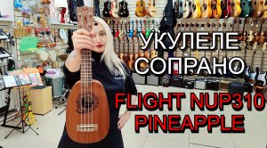 Укулеле сопрано FLIGHT NUP310 PINEAPPLE | мини обзор от MAJOR MUSIC