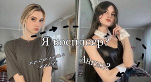 Я КОСПЛЕЕР?