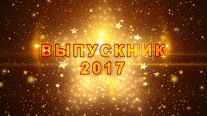 ФУТАЖ - ВРУЧЕНИЕ АТТЕСТАТОВ 2017 - СКАЧАТЬ