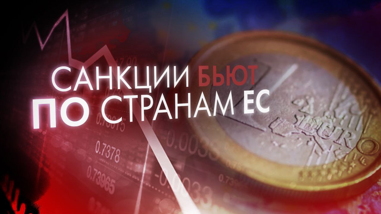 «Оказались совершенно неэффективными»: антироссийские санкции бьют по экономике стран ЕС