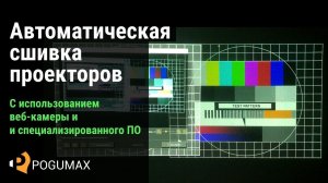 Автоматическая сшивка проекторов. Инструкция [POGUMAX]