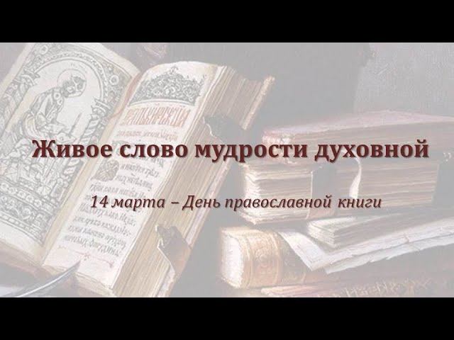 ЖИВОЕ СЛОВО МУДРОСТИ ДУХОВНОЙ