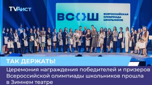 Награждение победителей и призеров Всероссийской олимпиады школьников прошла в Зимнем театре