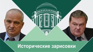 "Орден опричников: хватит сочинять историю". Е.Ю.Спицын и В.А.Волков "Исторические зарисовки.