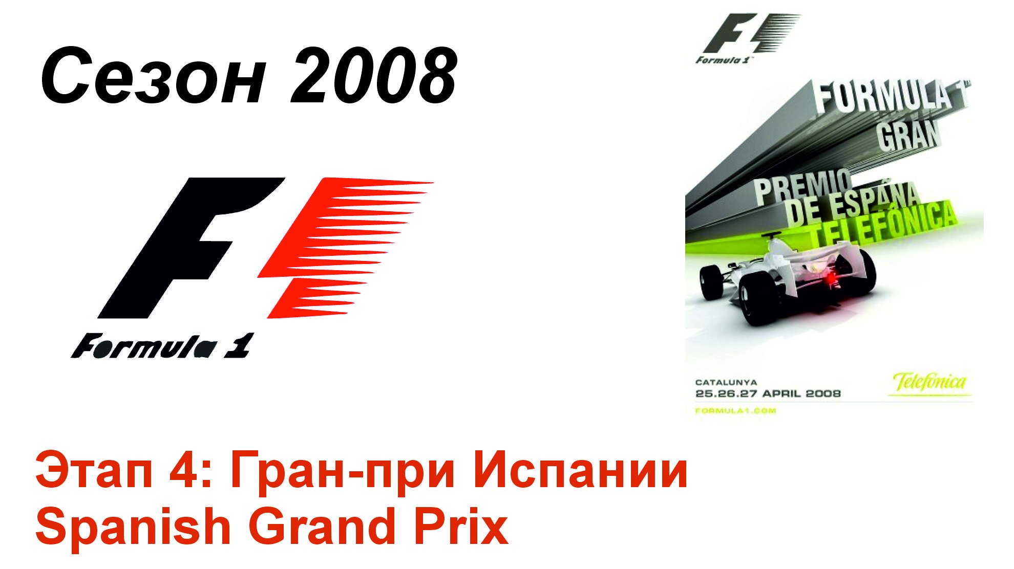 Формула-1 / Formula-1 (2008). Этап 4: Гран-при Испании (Рус+Англ/Rus+Eng)