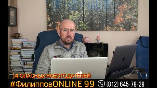 #ФилипповONLINE 99 | ЗАКРЫТЫЙ СТРИМ | 14 ОПАСНЫХ РАБОТОДАТЕЛЕЙ | Сергей Филиппов