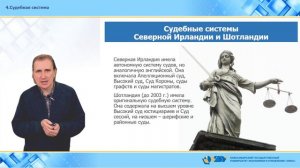 29. Судебная система Великобритании новейшего времени