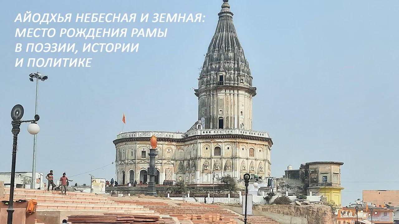 Демченко Максим. Айодхья небесная и земная: место рождения Рамы в поэзии, истории и политике