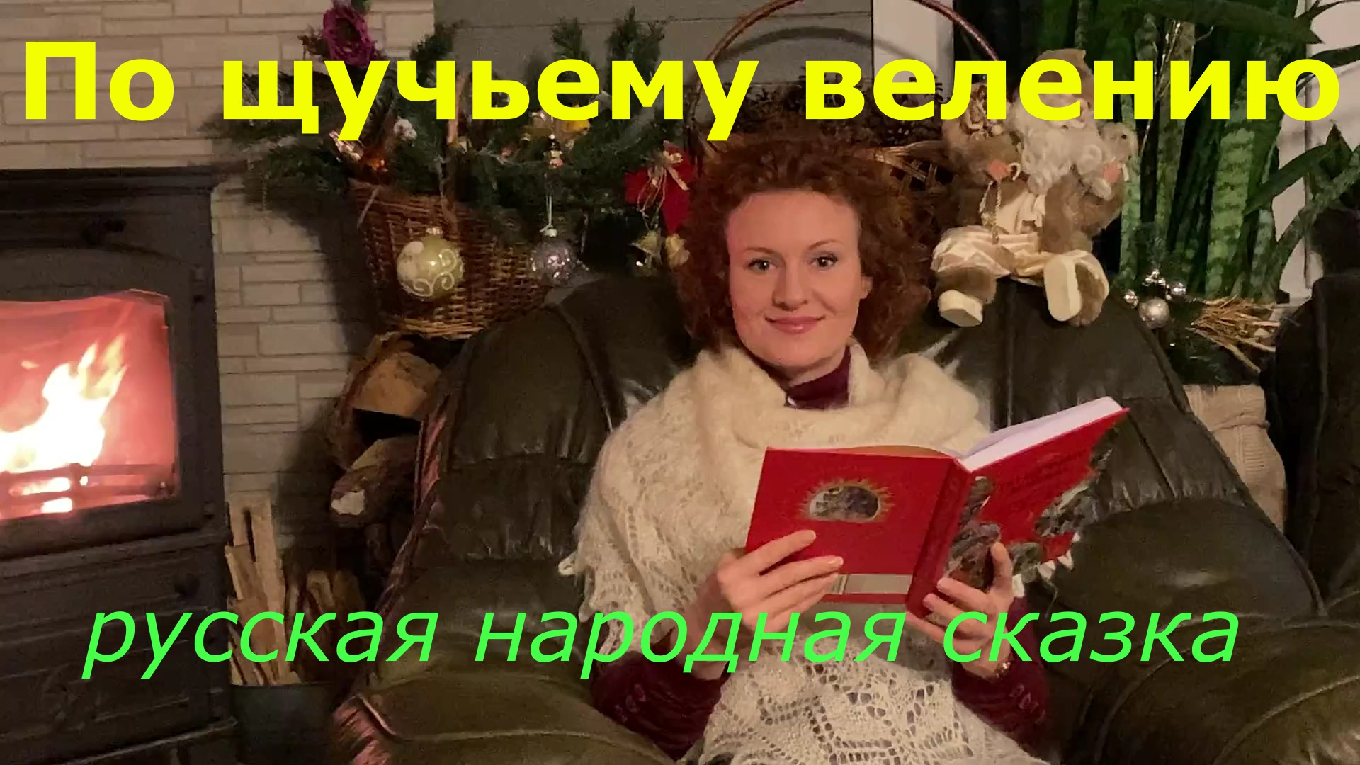 По щучьему велению. Читает Татьяна Лянник