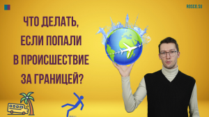 Что делать, если попали в происшествие за границей