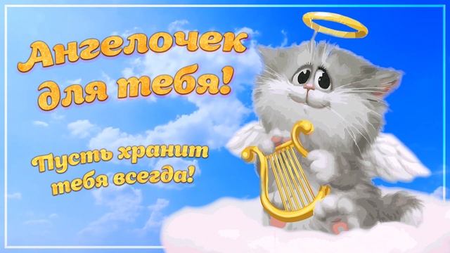 Пусть ангел хранит тебя всегда! Сильная молитва. Видео открытка смотреть онлайн
