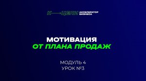 Модуль "Система мотивация от плана продаж" курса "Система в бизнесе"