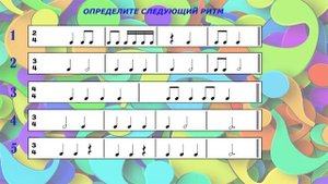 Развиваем РИТМ 3 - Ритмические упражнения