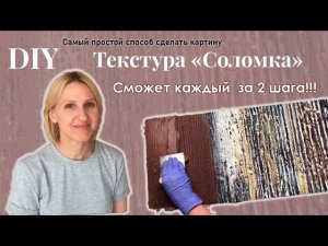 САМЫЙ ПРОСТОЙ СПОСОБ СДЕЛАТЬ КАРТИНУ ИЗ ДЕКОРАТИВНОЙ ШТУКАТУРКИ СВОИМИ РУКАМИ / DIY TEXTURE ART