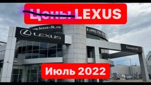 Не цены Июль 2022 г Лексус - Каширский – официальный дилер Lexus в Москве