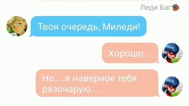 Переписка Леди Баг, Маринетт , Супер Кота, Адриана, Квин Би, Хлои, Карапаса и Нино. смотреть онлайн