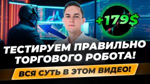 Как правильно ТЕСТИРОВАТЬ РОБОТА?! Торговый робот в тестере MetaTrader 4! Установка настроек, анализ