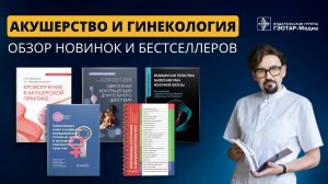 Обзор книжных новинок по акушерству и гинекологии от "ГЭОТАР-Медиа"