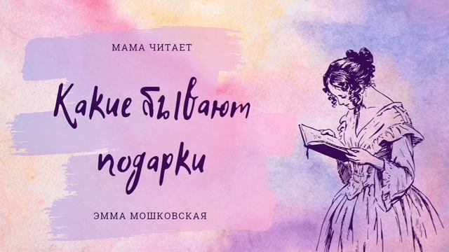 "Какие бывают подарки" - Эмма Мошковская. Стихи для детей и взрослых. Короткий стих. Слушать стихи
