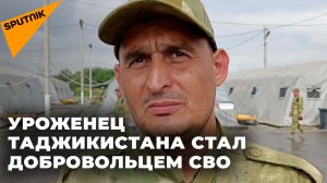 Уроженец Таджикистана рассказал, почему стал добровольцем СВО