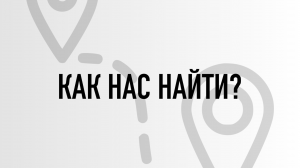 КАК НАС НАЙТИ?