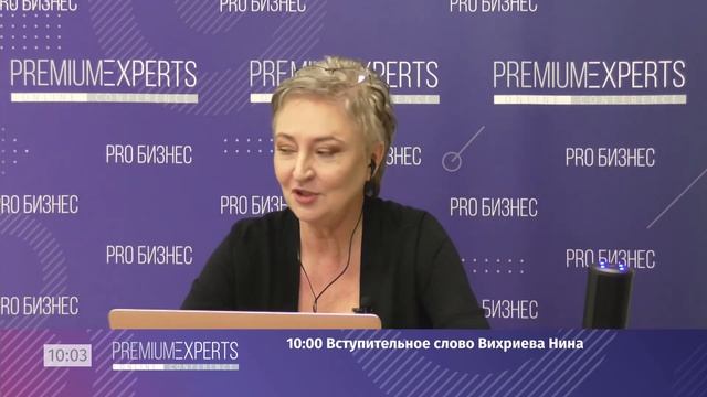 Вступительное слово Конференции Premium Experts  Зал PRO Бизнес