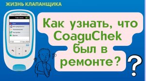 Как проверить, был ли CoaguChek в ремонте? Жизнь клапанщика