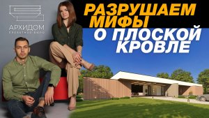 Разрушение мифов о плоской кровле. Архитектор Илья Косяков, проектное бюро Архидом