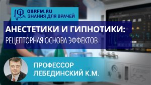Профессор Лебединский К.М.: Анестетики и гипнотики: рецепторная основа эффектов