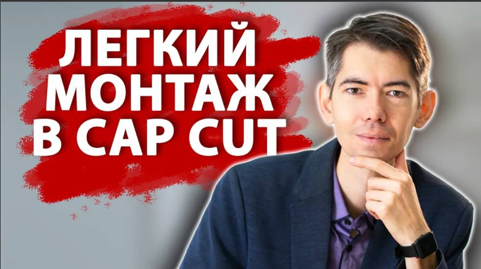 ЛЕГКИЙ МОНТАЖ  В CAP CUT | Как делать монтаж в Кап Кат