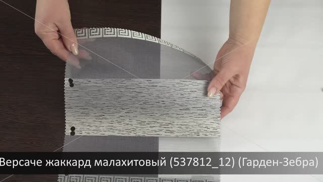 Версаче жаккард малахитовый (537812_12) (Гарден-Зебра)