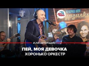 ️ Хоронько Оркестр - Пей, Моя Девочка (LIVE @ Авторадио)