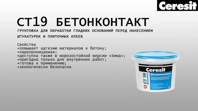 Бетонконтакт Ceresit CT 19. Технология применения