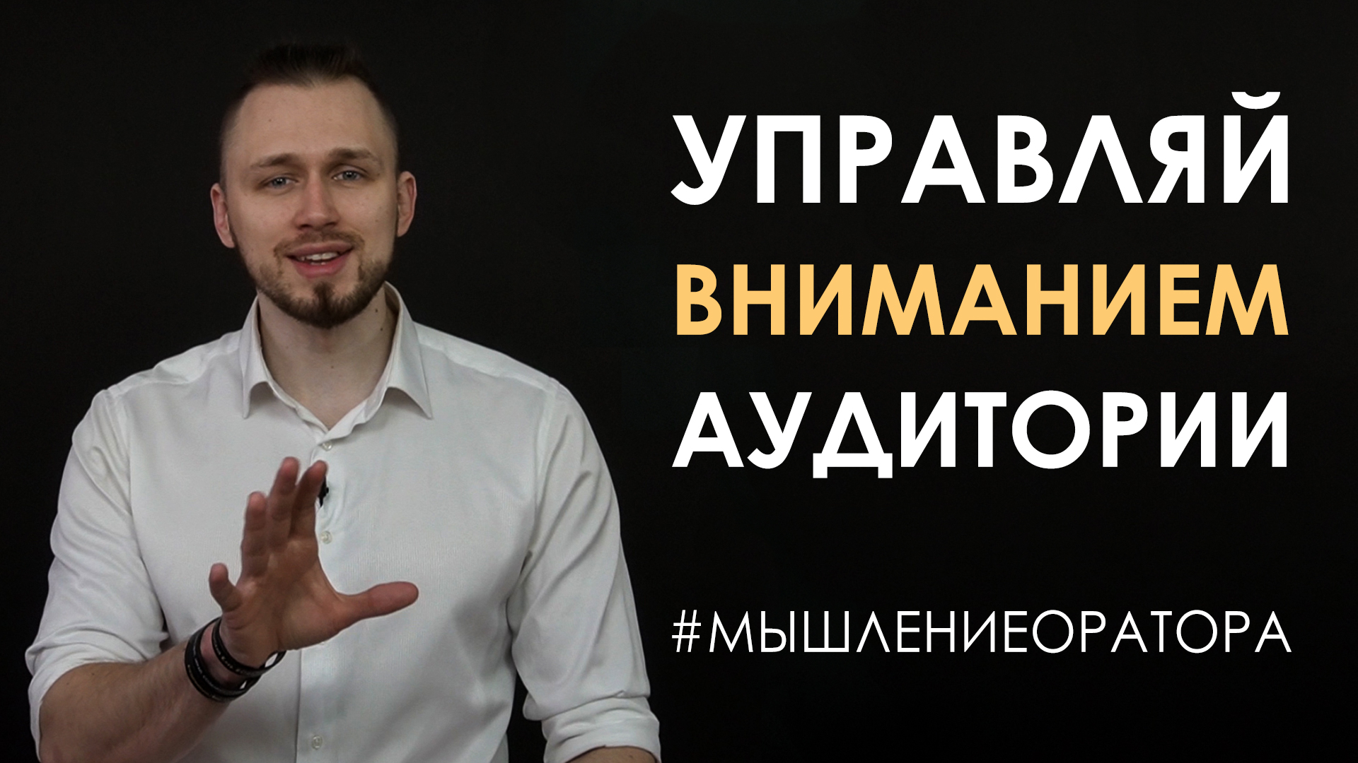 7. Управляй вниманием | #мышлениеоратора