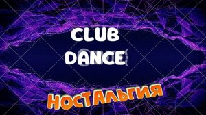 Клубный Дэнс - Club Dance настольгия