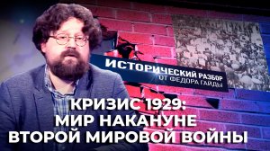 КРИЗИС 1929- МИР НАКАНУНЕ ВТОРОЙ МИРОВОЙ ВОЙНЫ / ИСТОРИЧЕСКИЙ РАЗБОР ФЁДОРА ГАЙДЫ