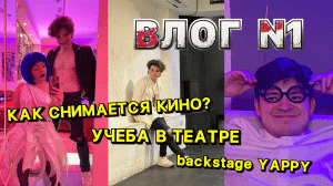 24 ЧАСА БЕЗ СНА. КАК МЫ СНИМАЛИ КИНО | УЧЕБА В ТЕАТРЕ | BACKSTAGE YAPPY