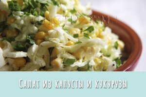 ПП салат из молодой капусты с яйцом и кукурузой на ужин. Вкусный, лёгкий и сытный!