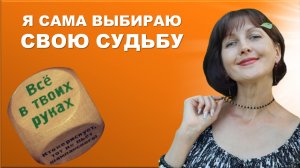 Я сама выбираю свою судьбу, все в моих руках! Притча "Два семечка"! Жанна Березовская.