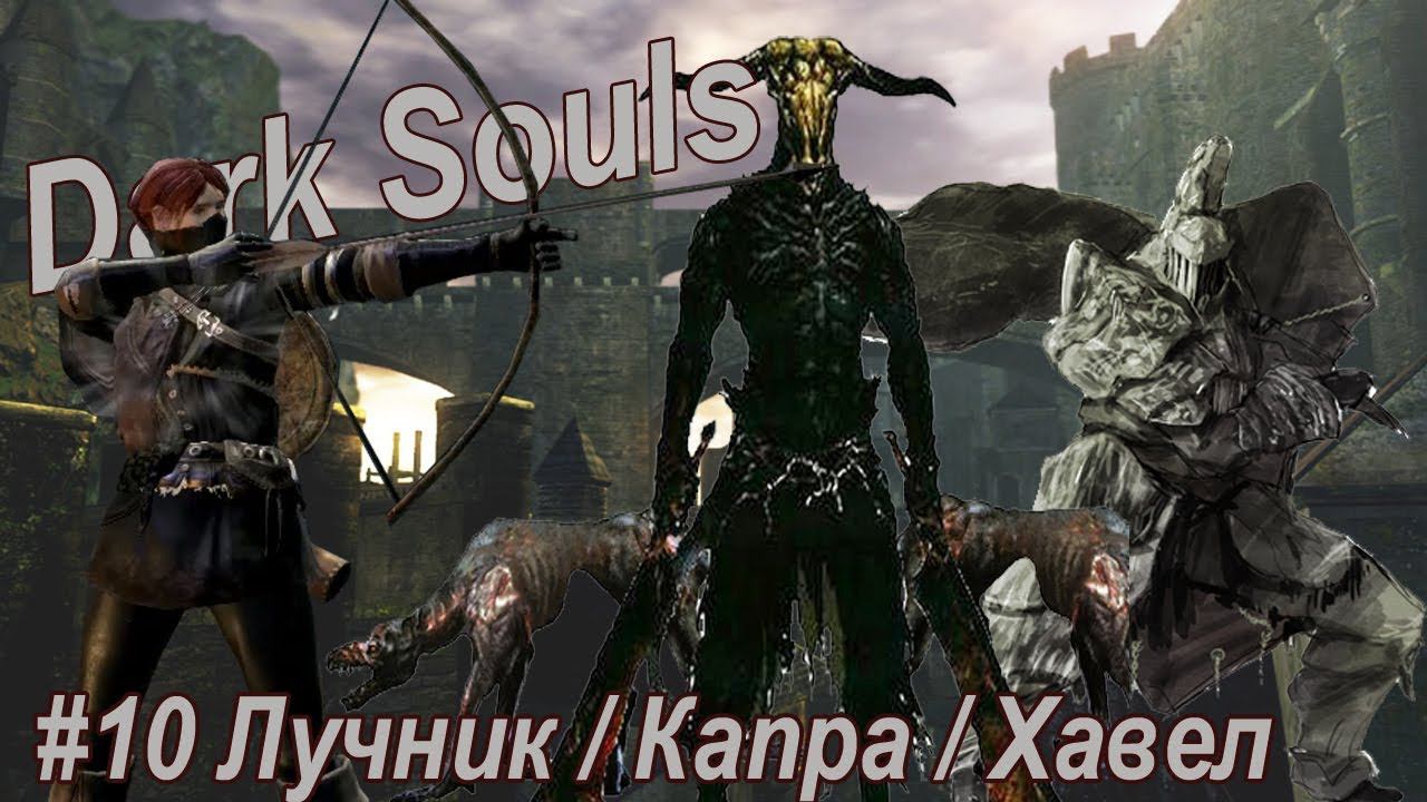 Dark Souls. Remastered /#10 Демон Капра. Хавел. игра лучником.