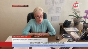 Фонд «Наш солдат» Советского района собирает помощь для бойцов