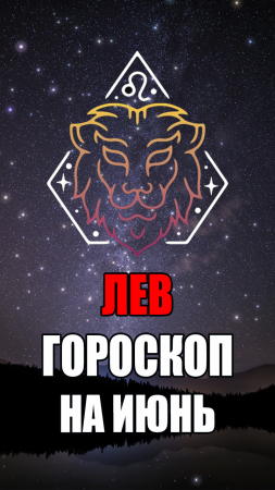 ЛЕВ - ГОРОСКОП на ИЮНЬ